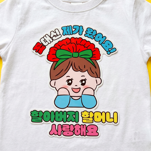 어버이날 스승의날 카네이션 일회용 옷 의류 스티커, 1개, 남아_조부모님
