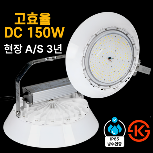 LED 공장등 DC 150W 현장 방문 AS 3년 KS인증 투광등 창고등 공장용LED IP65, 1개 - 등기구/투광기/실랭팬 | 쿠팡