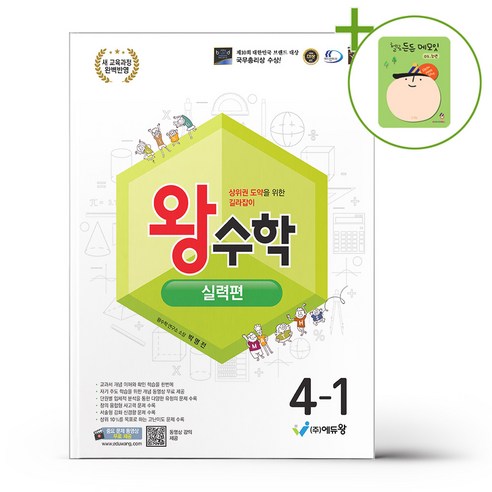 왕수학 실력편 4-1 (2026년용) + (헬로든든 떡메모지 증정), 수학영역