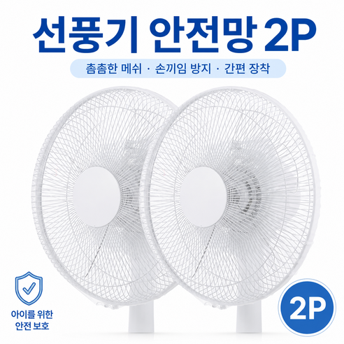 선풍기 안전망 손끼임 방지 선풍기 커버