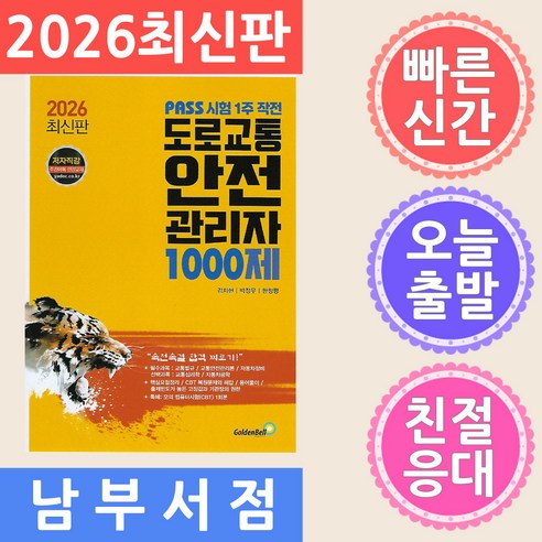 2026 도로교통안전관리자 1000제:PASS 시험 1주 작전, 골든벨