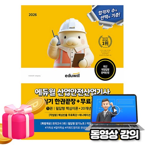 에듀윌 2026 무료특강 산업안전산업기사 실기 한권끝장 필답형 + 작업형 + 파이널모의고사 + 암기노트