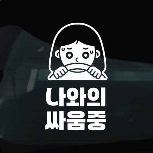 디자인황소 초보운전 스티커 차량스티커 차량 자동차 데칼 시트지, 1개, 40 초보운전 나와의싸움중 여자