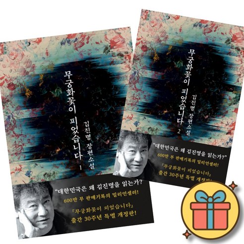 무궁화 꽃이 피었습니다 1 + 2 (전2권) 김진명 장편 소설 최신개정판