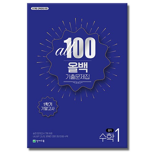 2026 올백 수학 중등 1-1 기말고사, 수학영역, 중등1학년