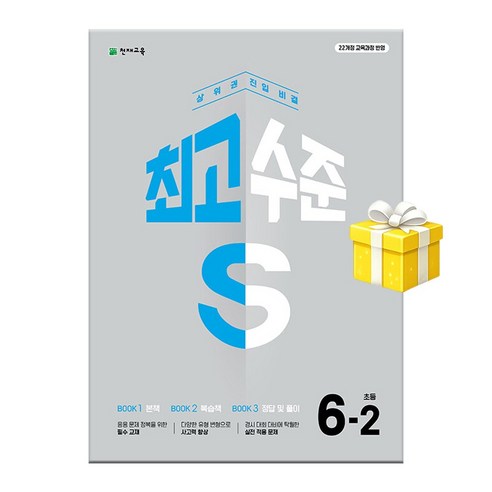 최고수준 S 초등 수학 6-2, 초등 6학년
