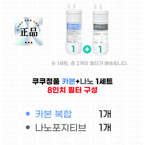 안심하고 마시는 물, 쿠쿠 정품 필터로 깨끗함을 더하세요