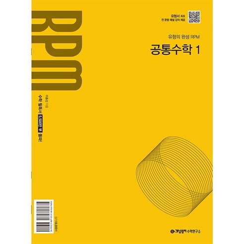 2026년 개념원리 RPM 알피엠 고등 공통수학 1, 상세페이지, 개념원리수학연구소