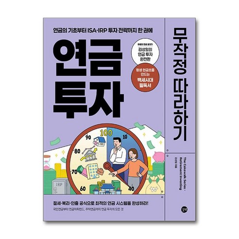 연금 투자 무작정 따라하기, 길벗, 김성일