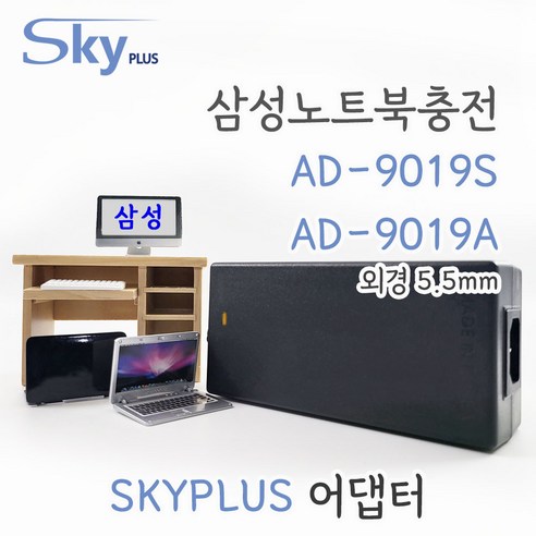 대한민국 SKYPLUS 충전기 [3구접지+1M 전원 증정] 19V4.74A 삼성 AD-9019S AD-9019A 5.5mm 노트북 어댑터, 1개