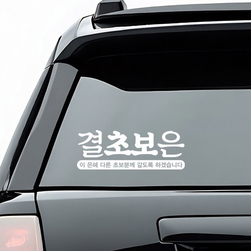 초보운전 배려운전 안내 스티커 디자인 옵션 화이트색상, 3_결초보은, 1개