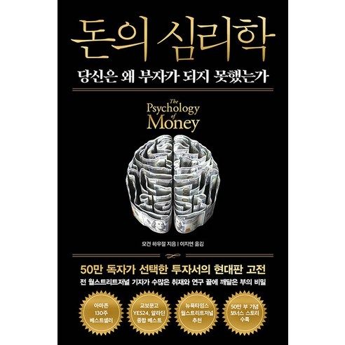 돈의 심리학 50만 부 기념 뉴 에디션, 인플루엔셜, 모건 하우절