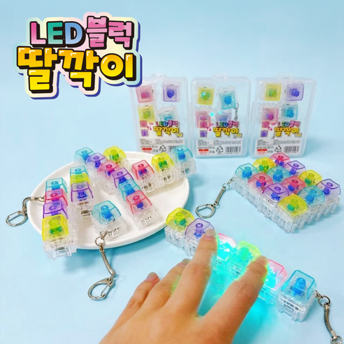 LED블럭딸깍이, 1개, 랜덤