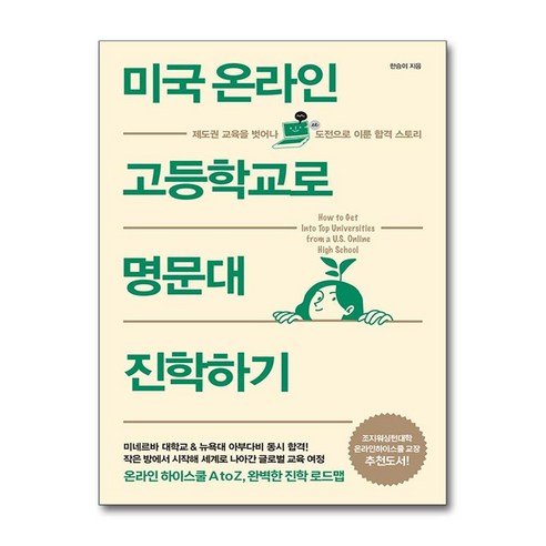 미국 온라인 고등학교로 명문대 진학하기 : 제도권 교육을 벗어나 도전으로 이룬 합격 스토리, 율리시즈, 한승이