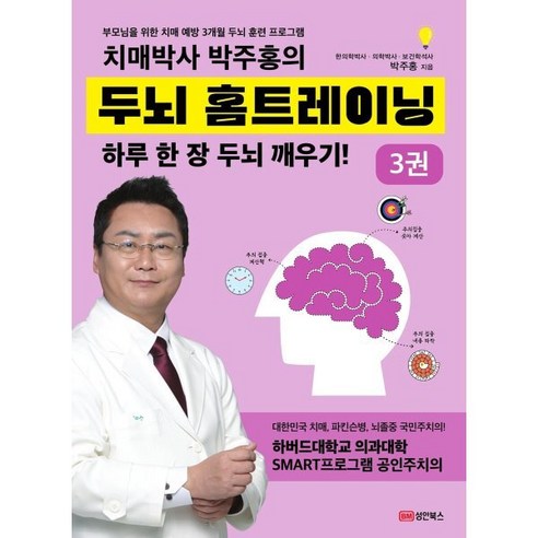 치매박사 박주홍의 두뇌 홈트레이닝 3:부모님을 위한 치매 예방 3개월 두뇌 훈련 프로그램, 성안북스, 박주홍