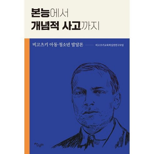 본능에서 개념적 사고까지:비고츠키 아동. 청소년 발달론, 살림터, 비고츠키교육학실천연구모임