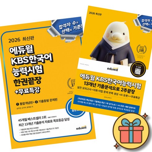 2026 에듀윌 KBS 한국어 능력 시험 한권끝장 + 13개년 기출분석으로 2주끝장 세트 (전2권)