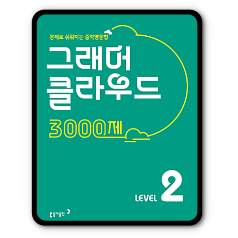그래머 클라우드3000제 레벨2