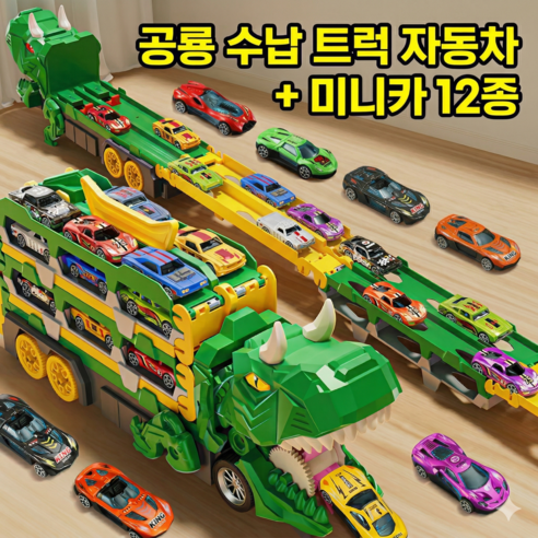 공룡 수납 트럭 자동차 미니 레이싱카 12종(랜덤), 1세트