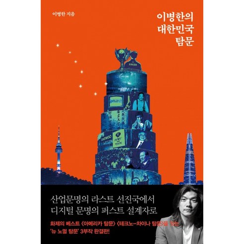 이병한의 대한민국 탐문 책 - 이병한 뉴 노멀 탐문 3부작 완결판 - 산업문명의 라스트 선진국에서 디지털 문명의 퍼스트 설계자로