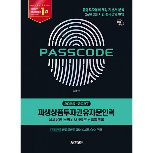 2026~2027 시대에듀 PASSCODE 파생상품투자권유자문인력 (2026년 6월 개정)