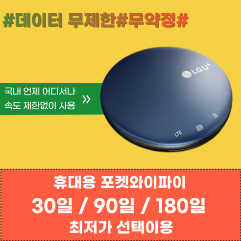 [넘버원데이터] SKT LTE 휴대용 에그 포켓와이파이 공유기 라우터 무선인터넷 속도제한 없는 데이터무제한 이미지