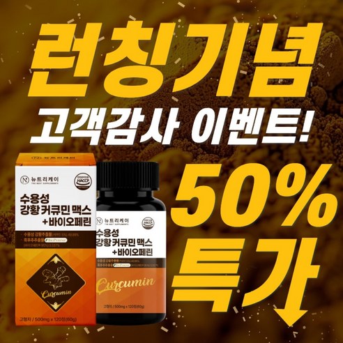 뉴트리케이 강황 수용성 커큐민 1000 맥스 바이오페린 120정, 1박스 실사용 후기 | 효과 있을까? - 상품 이미지 2