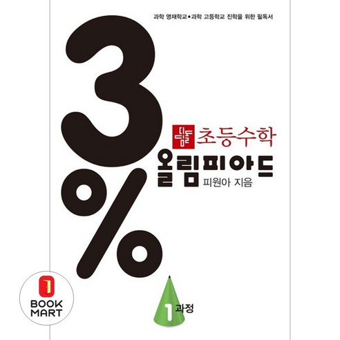 3% 올림피아드, 수학, 1과정