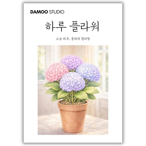 [다무 컬러링북] 치매예방 어르신 시니어 인지향상. 입문용 16장 세트. 집중력 창의력 스트레스 해소., 1개, [하루 플라워]