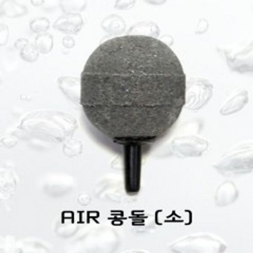 에어콩돌 (소) 수족관 수조 어항 기포발생기 산소공급r1d3+7qaB - 에어펌프 | 쿠팡