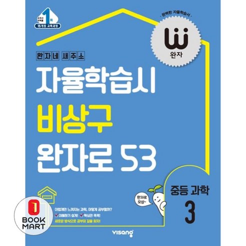 2025 완자, 과학, 중등 3학년