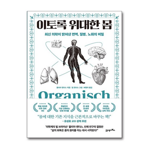 이토록 위대한 몸 프린키피아 9, 21세기북스, 줄리아 엔더스