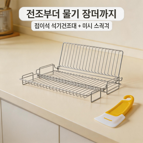 Comma Home 접이식 올스텐 식기 건조대 좁은주방 싱크대 선반 설거지건조대 물기제거 스퀴지 포함, 1세트, 단색 배수대 + 노란색 긁개, 1단