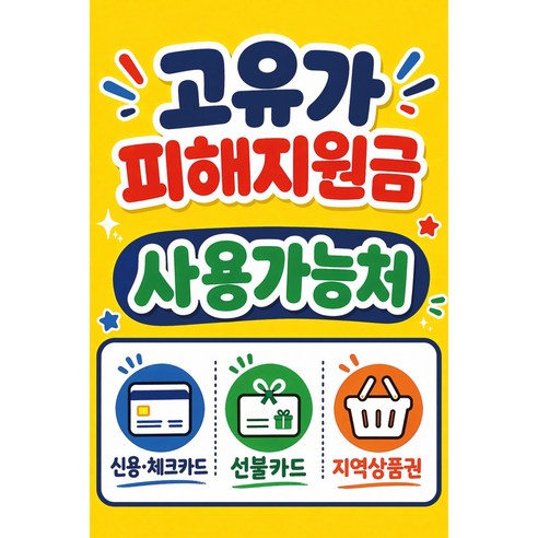 맑은누리디자인 미니 캠페인 현수막 512-2장 (수정불가) 고유가피해지원금 사용가능매장 홍보, 고유가피해지원금현수막 512-귀여운서체
