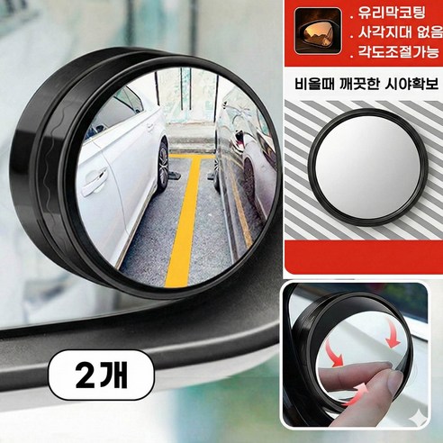 스마트에어 차량용 각도조절 사이드 사각지대 보조거울, 블랙, 2개, 전차종