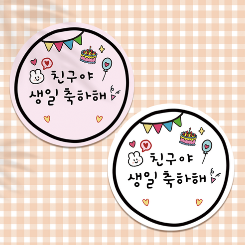 러블리주크 new 생일축하해 스티커 답례스티커 포장스티커 어린이집 이름빈칸스티커, 100매(연핑크50p+화이트50p)