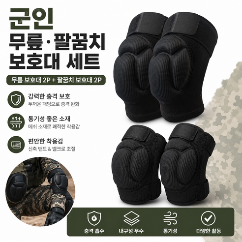 밀리텍 군인 무릎 팔꿈치 보호대 세트 훈련소 준비물 각개전투 유격훈련, 1세트, 블랙