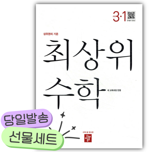 2026년 최상위 초등수학 3-1 [22개정] [쁘띠수첩+당근볼펜] 솔직 독서 후기 | 읽어볼 만할까? - 대표 이미지