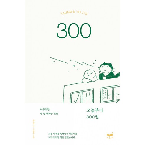 오늘부터 300일 책 - 하루씩만 잘 살아보는 연습 (김신지 휴머니스트)