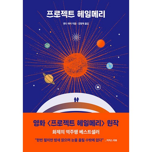 알에이치코리아 프로젝트 헤일메리, 단품, 단품