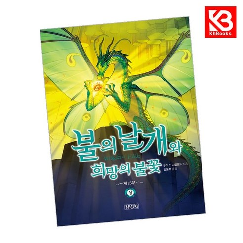 불의 날개와 희망의 불꽃 (상) 책 + 책갈피 [KHBOOKS] - 신화/고전 | 쿠팡