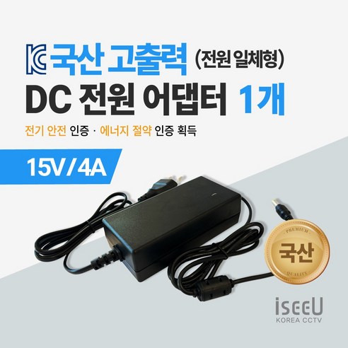 iseeU 국산 고출력 전원 일체형 직류전원장치 DC 15V 4A 어댑터 CCTV 모니터 소형가전, 1개