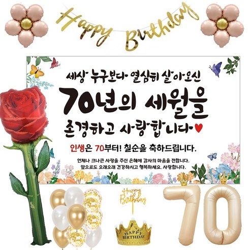 이벤트홀릭 칠순 현수막 파티용품세트 고희 잔치, 풀세트
