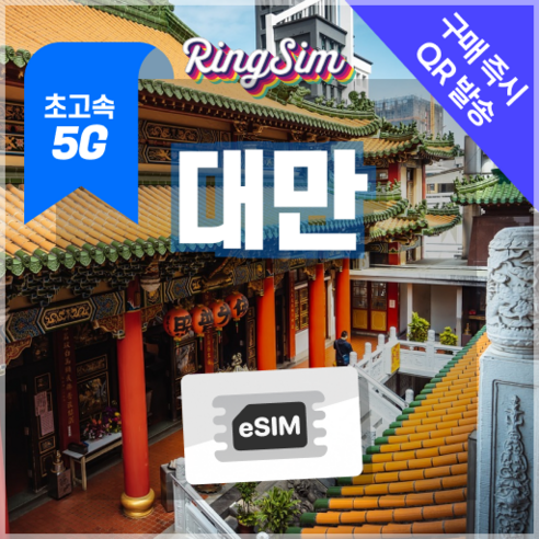 링심 대만이심 5G속도 종량제 eSIM 타이페이 가오슝 여행유심 개봉기 | 실사용 후기 썸네일