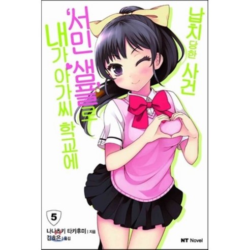 내가 아가씨 학교에 ‘서민샘플’로 납치당한 사건 5, 대원씨아이(단행)(대원키즈)