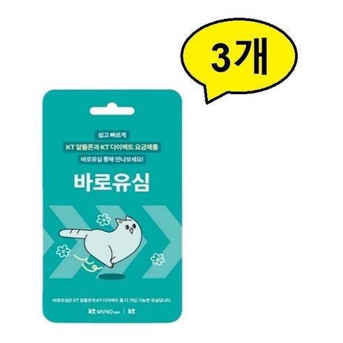 KT바로유심칩, 3개