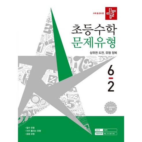 디딤돌 초등수학 문제유형 6-2(2026), 6학년