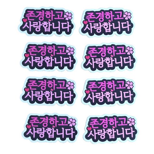 란플라워 어버이날 스승의날 케이크 꽃다발 토퍼, 1개, 존경하고 사랑합니다 벚꽃 핑크8P