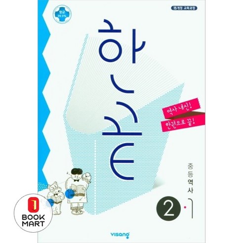 2025 한끝, 역사, 중등 2-1