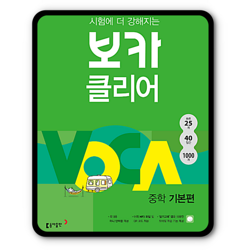 보카클리어 중학기본편 VOCA 중등영단어